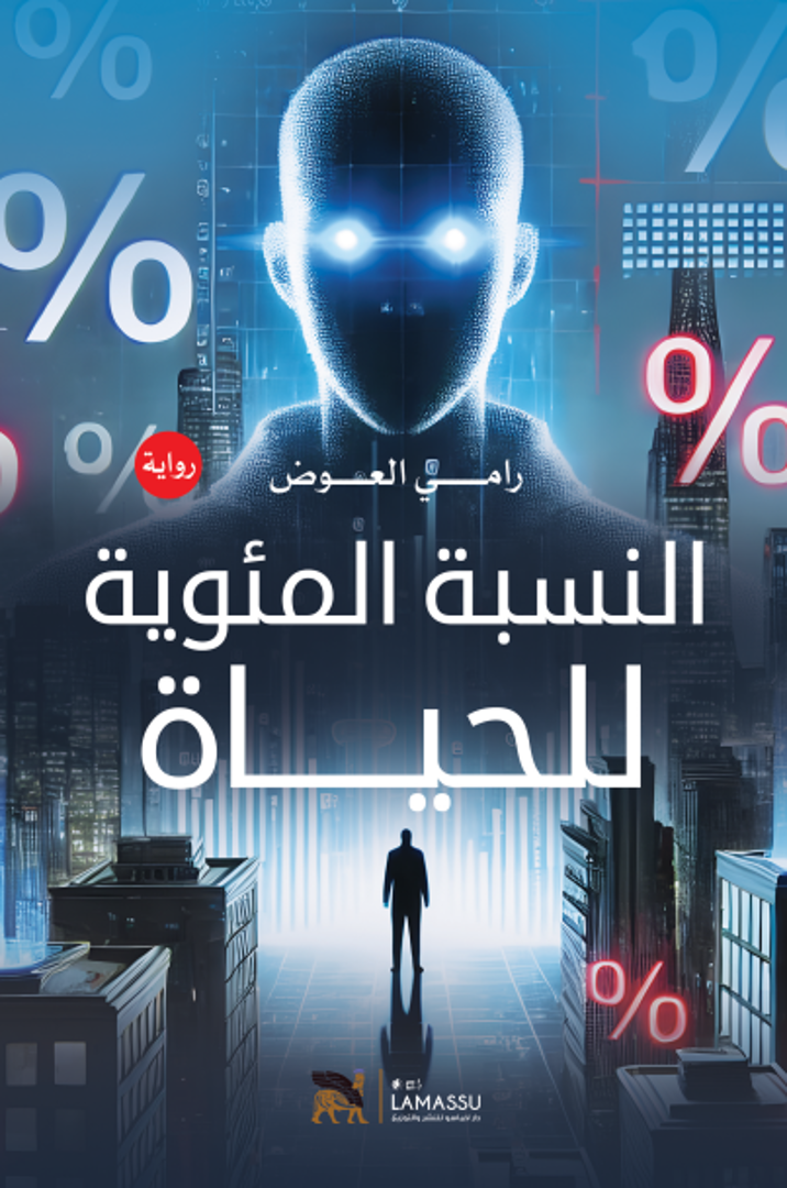 Al-Nisbah al-Miʾawiyyah lil-Ḥayāh